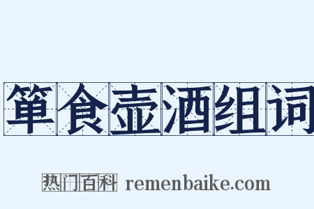 箪食壶酒组词是什么意思的图片